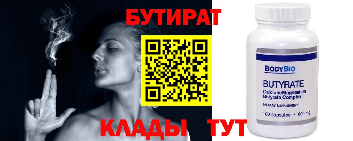 Бутират бутик Братск