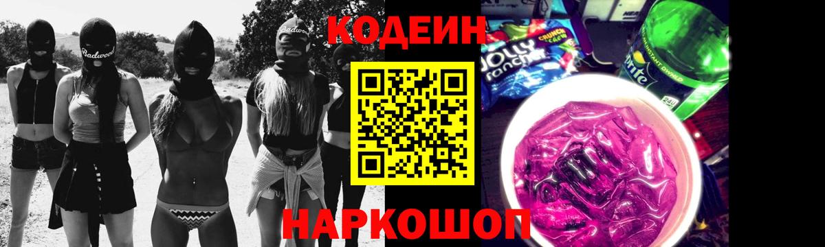 Братск  Codein Purple Drank  Кодеиновый сироп Lean Purple Drank  Вход с VPN 